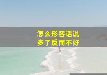 怎么形容话说多了反而不好