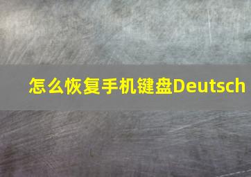 怎么恢复手机键盘Deutsch