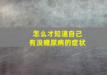 怎么才知道自己有没糖尿病的症状