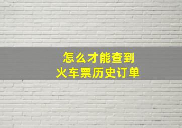 怎么才能查到火车票历史订单