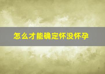 怎么才能确定怀没怀孕