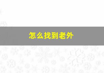 怎么找到老外