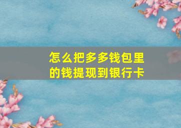 怎么把多多钱包里的钱提现到银行卡