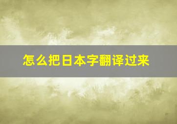 怎么把日本字翻译过来