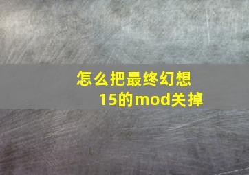 怎么把最终幻想15的mod关掉