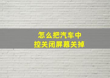 怎么把汽车中控关闭屏幕关掉