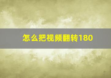 怎么把视频翻转180