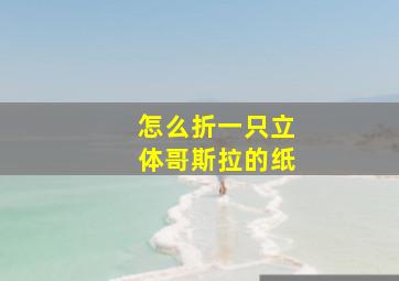 怎么折一只立体哥斯拉的纸