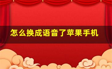 怎么换成语音了苹果手机