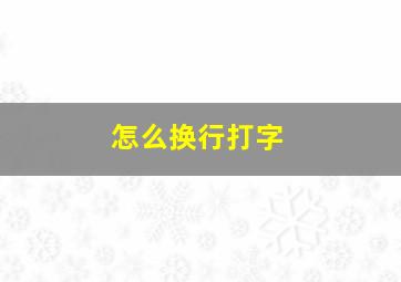 怎么换行打字