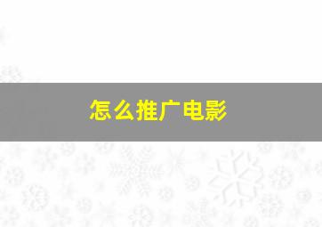 怎么推广电影