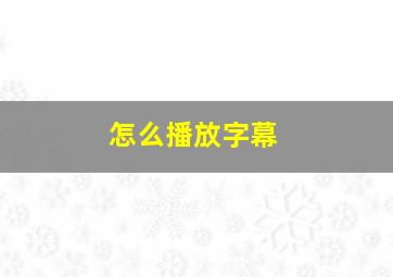 怎么播放字幕