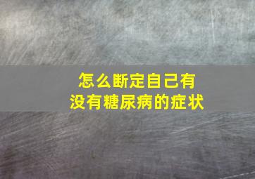 怎么断定自己有没有糖尿病的症状