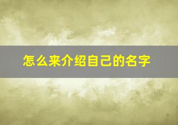 怎么来介绍自己的名字