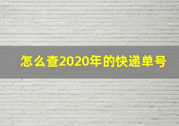 怎么查2020年的快递单号