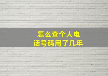 怎么查个人电话号码用了几年