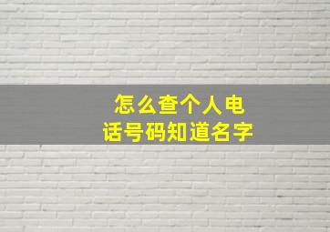 怎么查个人电话号码知道名字