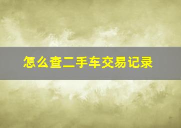 怎么查二手车交易记录