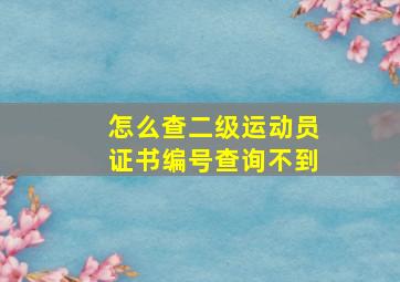 怎么查二级运动员证书编号查询不到