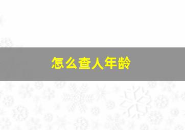 怎么查人年龄