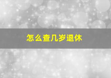 怎么查几岁退休