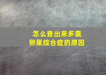 怎么查出来多囊卵巢综合症的原因