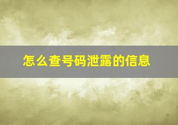 怎么查号码泄露的信息