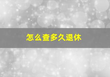 怎么查多久退休