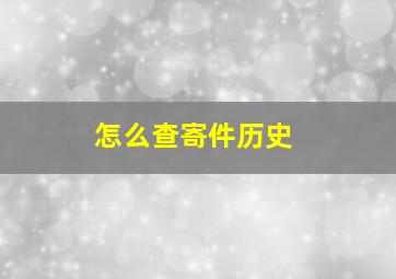 怎么查寄件历史