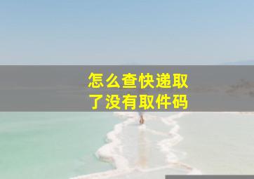 怎么查快递取了没有取件码