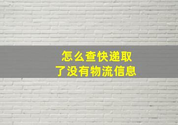 怎么查快递取了没有物流信息