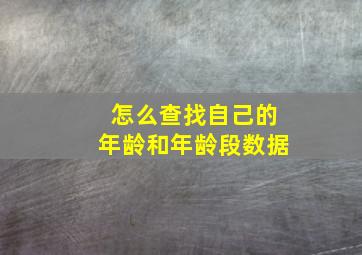 怎么查找自己的年龄和年龄段数据