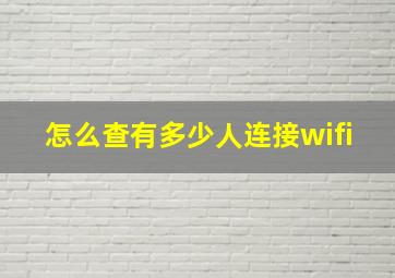 怎么查有多少人连接wifi