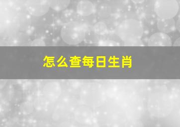 怎么查每日生肖