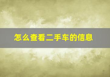 怎么查看二手车的信息