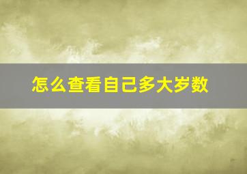 怎么查看自己多大岁数