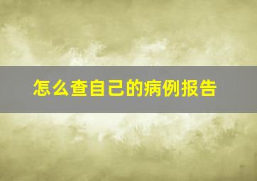 怎么查自己的病例报告