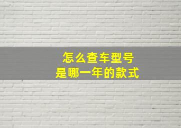 怎么查车型号是哪一年的款式