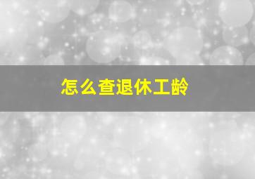 怎么查退休工龄