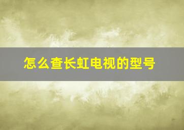 怎么查长虹电视的型号