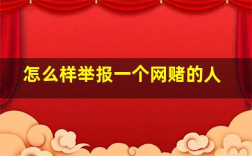 怎么样举报一个网赌的人