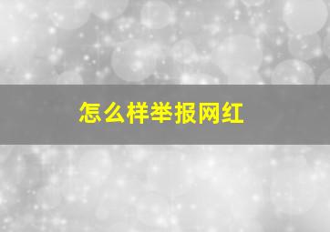 怎么样举报网红