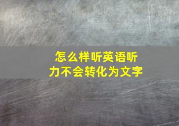 怎么样听英语听力不会转化为文字