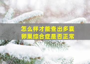 怎么样才能查出多囊卵巢综合症是否正常