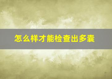 怎么样才能检查出多囊