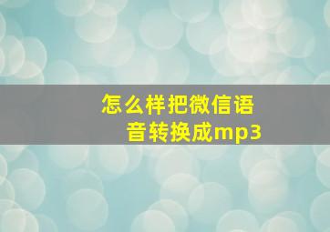 怎么样把微信语音转换成mp3