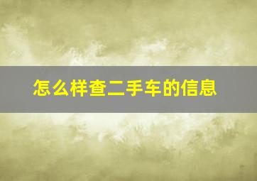 怎么样查二手车的信息