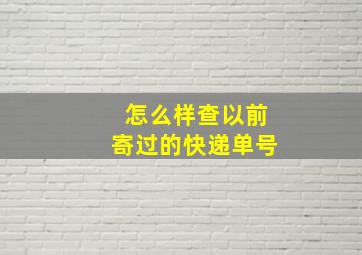 怎么样查以前寄过的快递单号