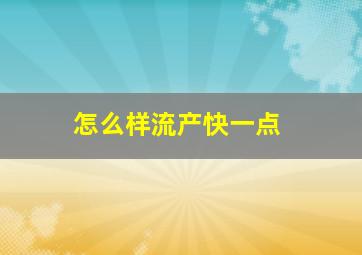 怎么样流产快一点