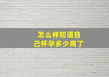 怎么样知道自己怀孕多少周了